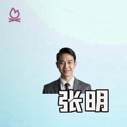 张明