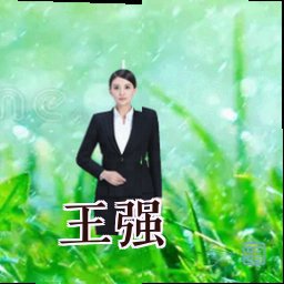 王强