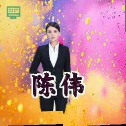 陈伟
